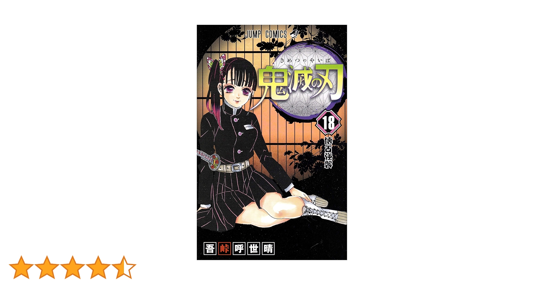 鬼滅の刃 18 (ジャンプコミックス) | 吾峠 呼世晴 |本 | 通販